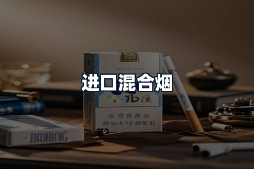 进口混合烟